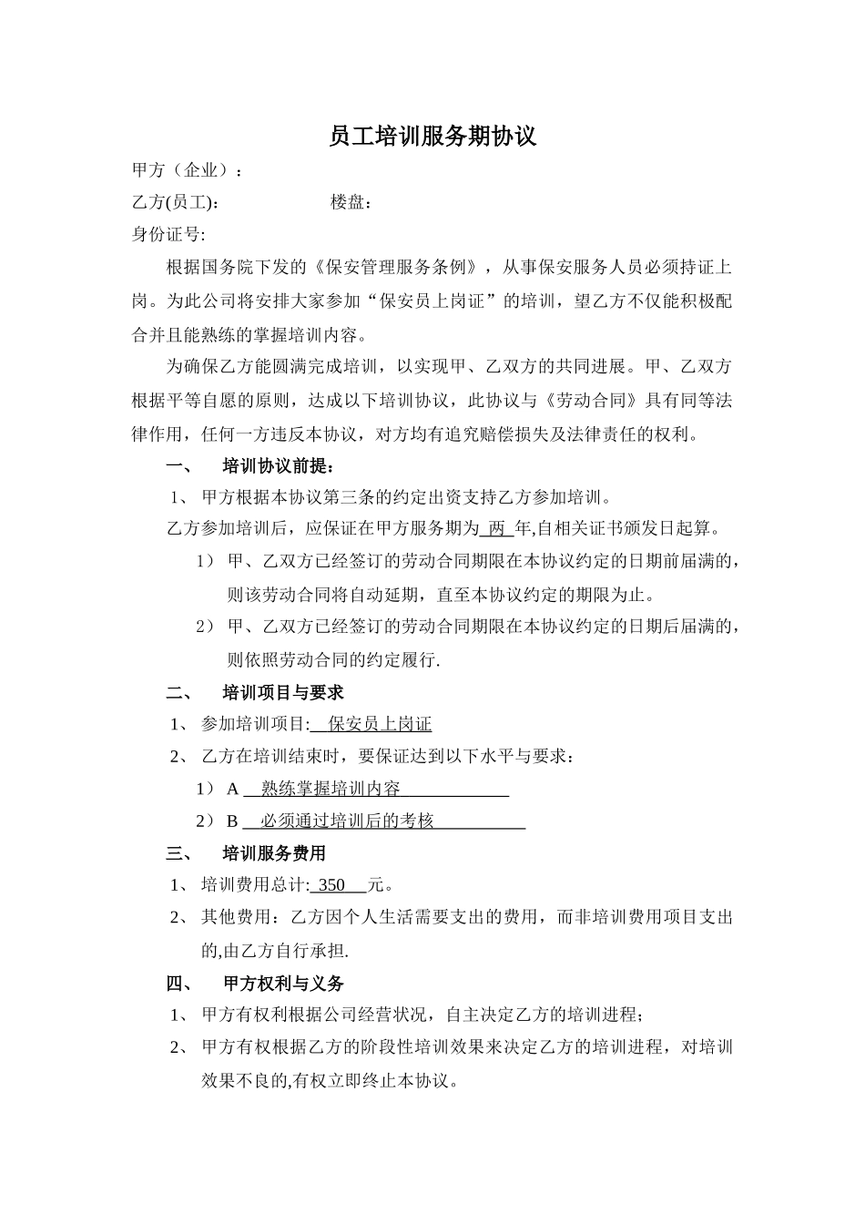 保安员培训协议_第1页