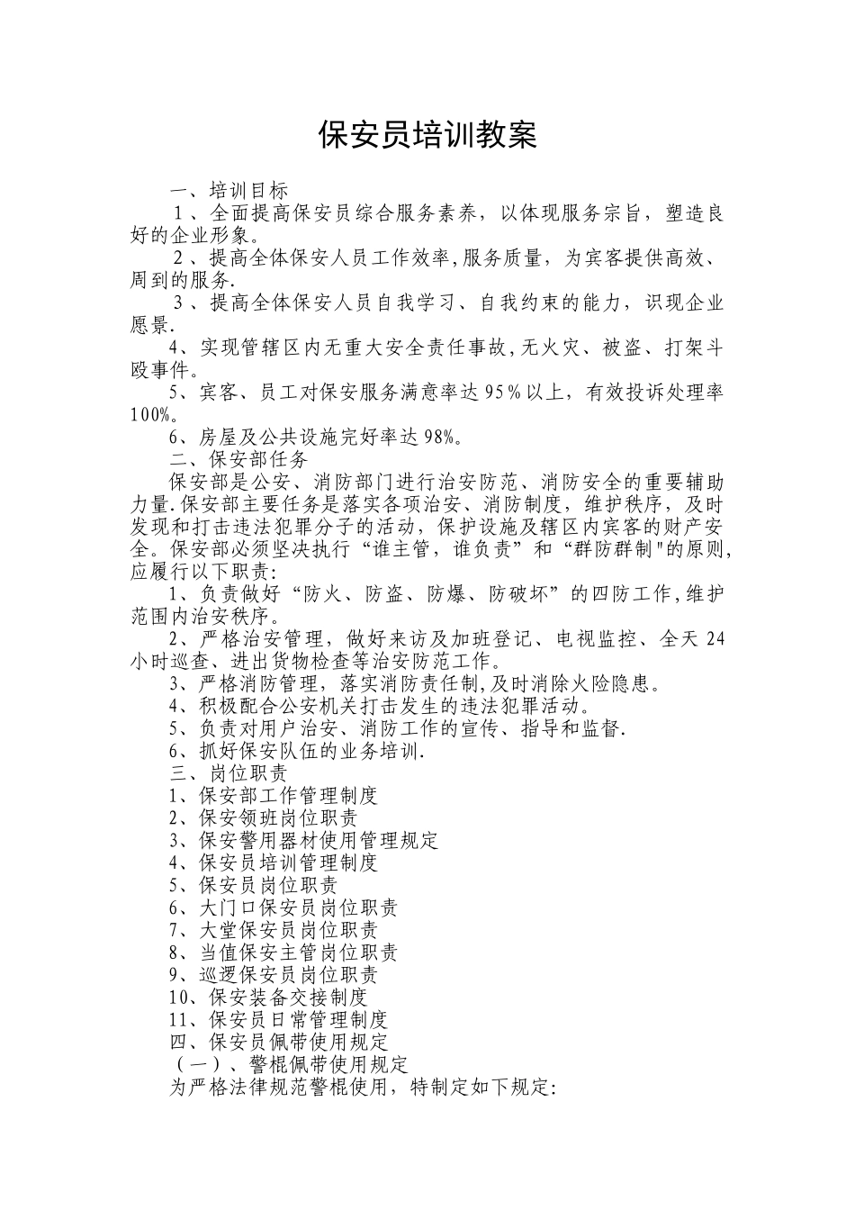 保安员培训教案_第1页