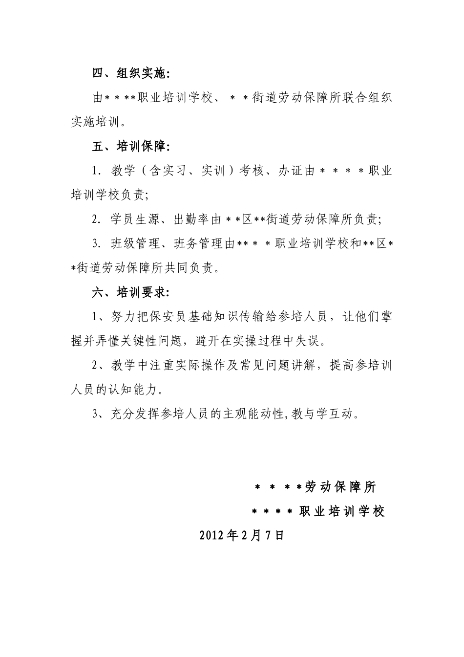 保安员培训方案26086_第2页