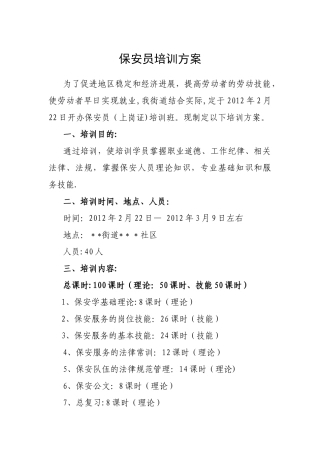 保安员培训方案26086