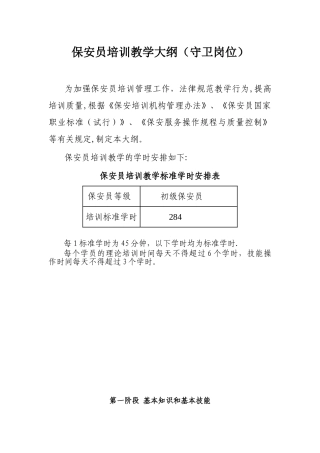 保安员培训教学大纲