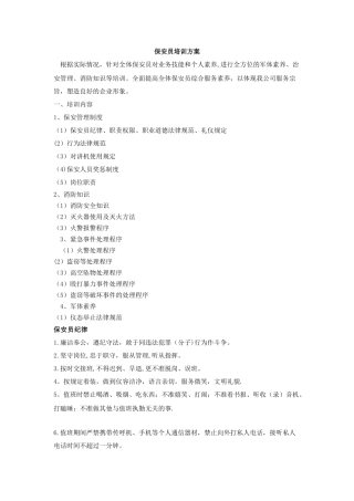 保安员培训方案