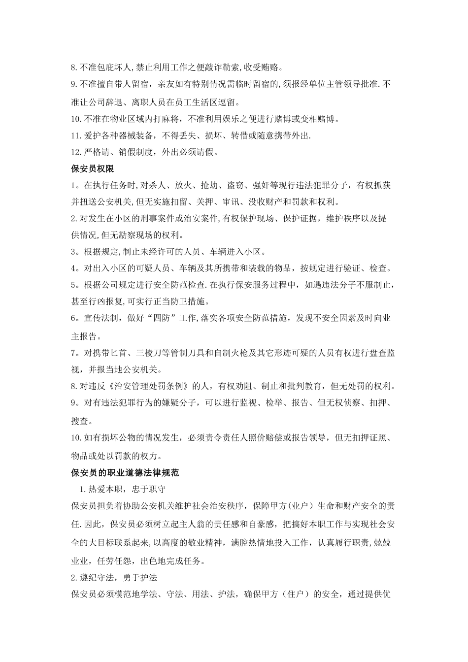 保安员培训方案80839_第2页