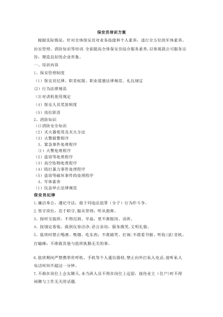 保安员培训方案80839