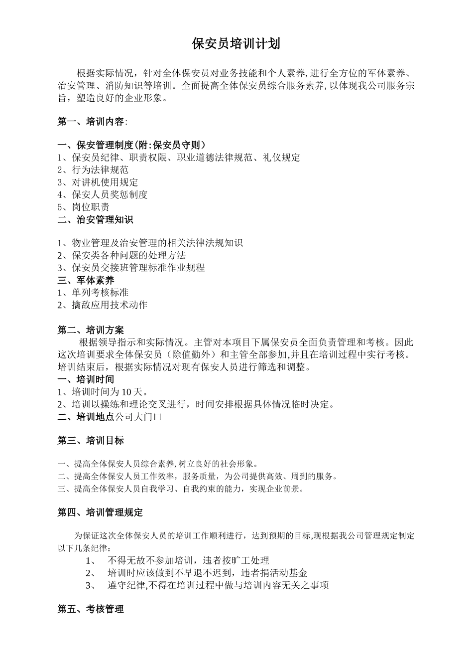 保安员培训计划方案_第1页
