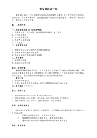 保安员培训计划方案