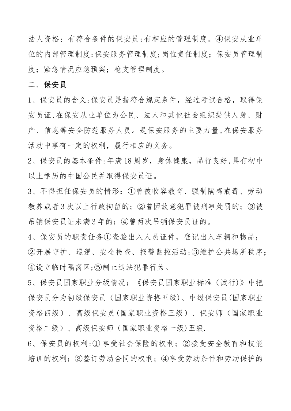 保安员培训资料_第2页