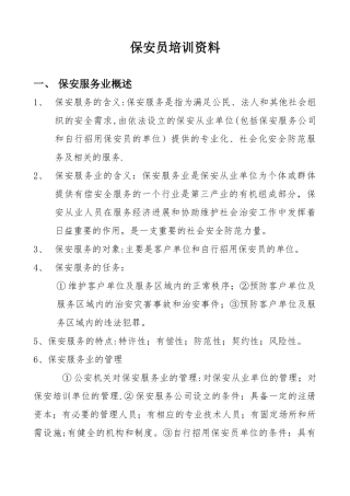 保安员培训资料