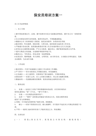 保安员培训方案一