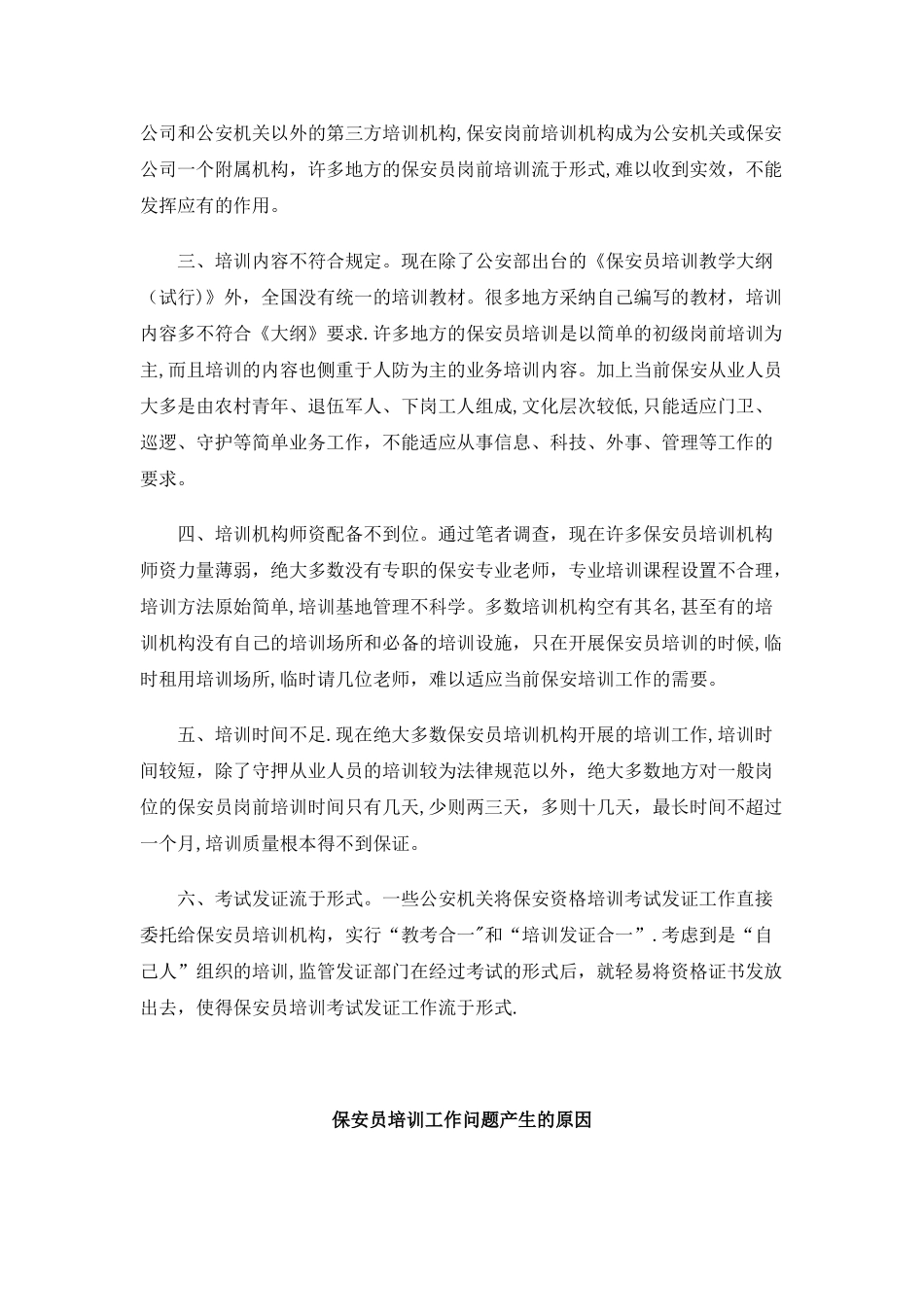 保安员培训是保安服务业的一个重要组成部分分析_第2页