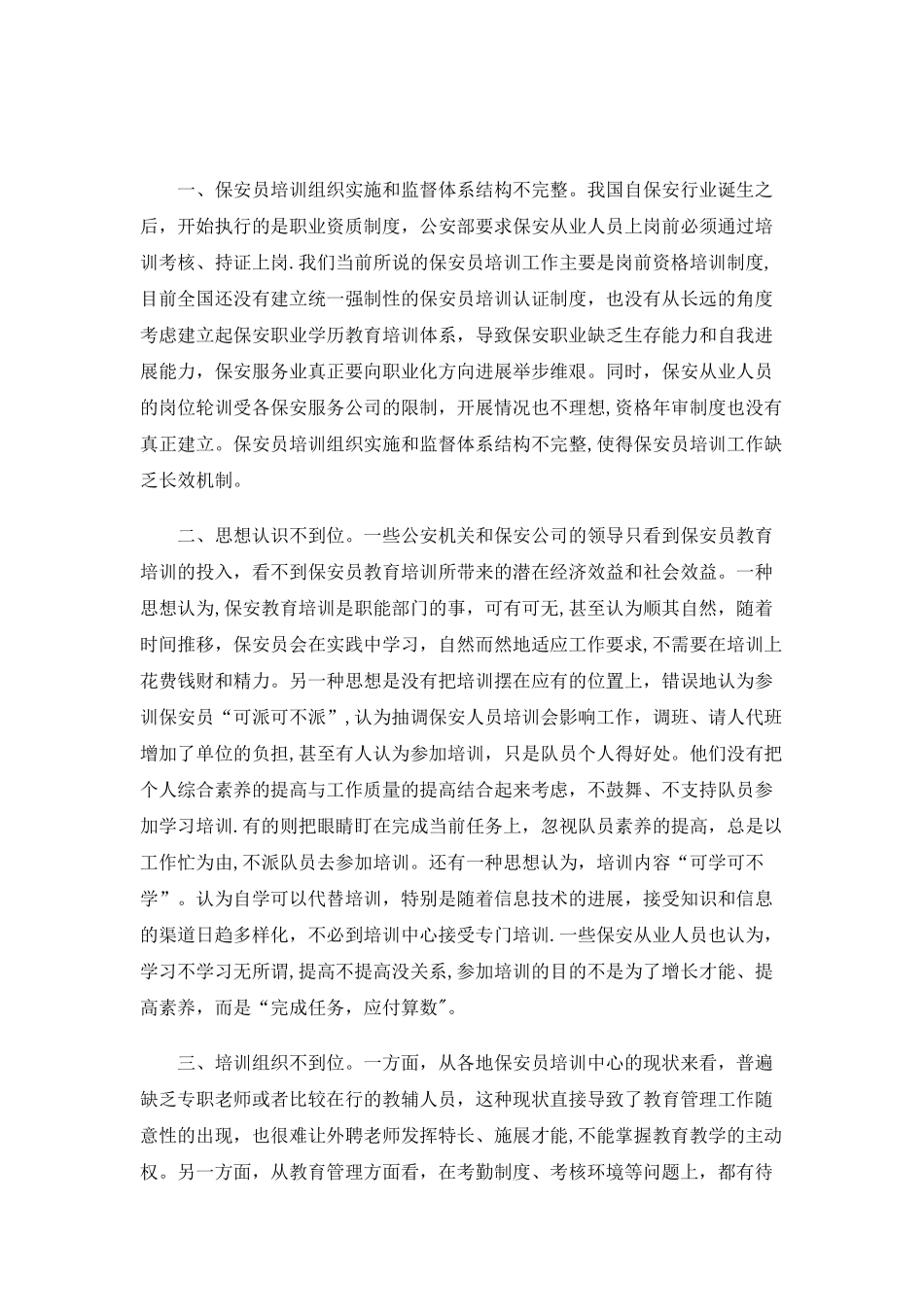 保安员培训是保安服务业的一个重要组成部分分析_第3页