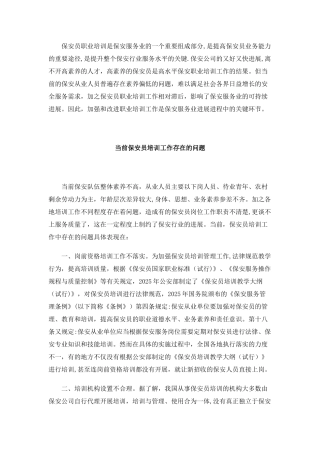 保安员培训是保安服务业的一个重要组成部分分析