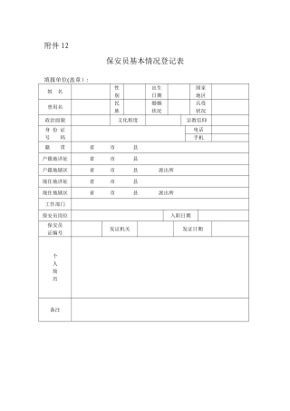 保安员基本情况登记表