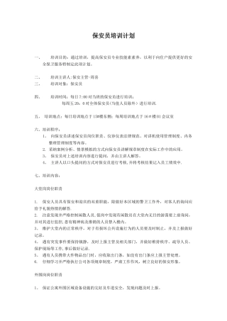 保安员培训计划