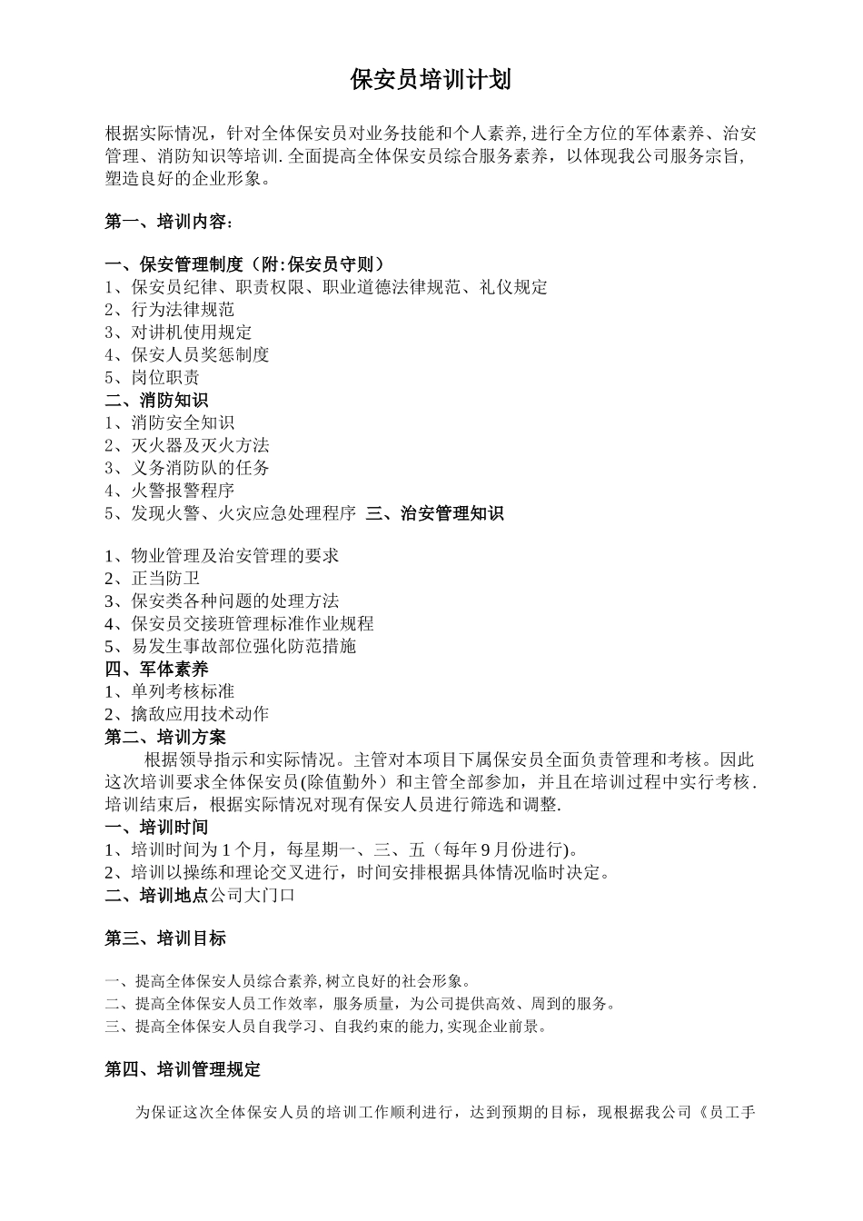 保安员培训计划方案[1]_第1页