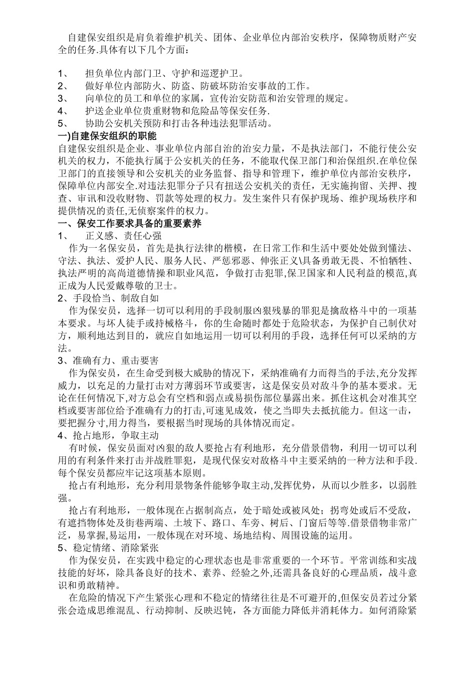 保安员培训计划方案[1]_第3页