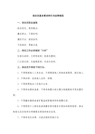 保安员基本要求和行为规范