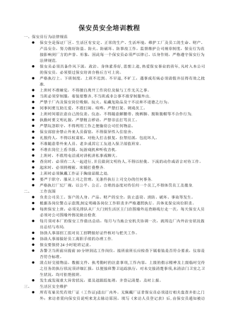 保安员安全培训教程