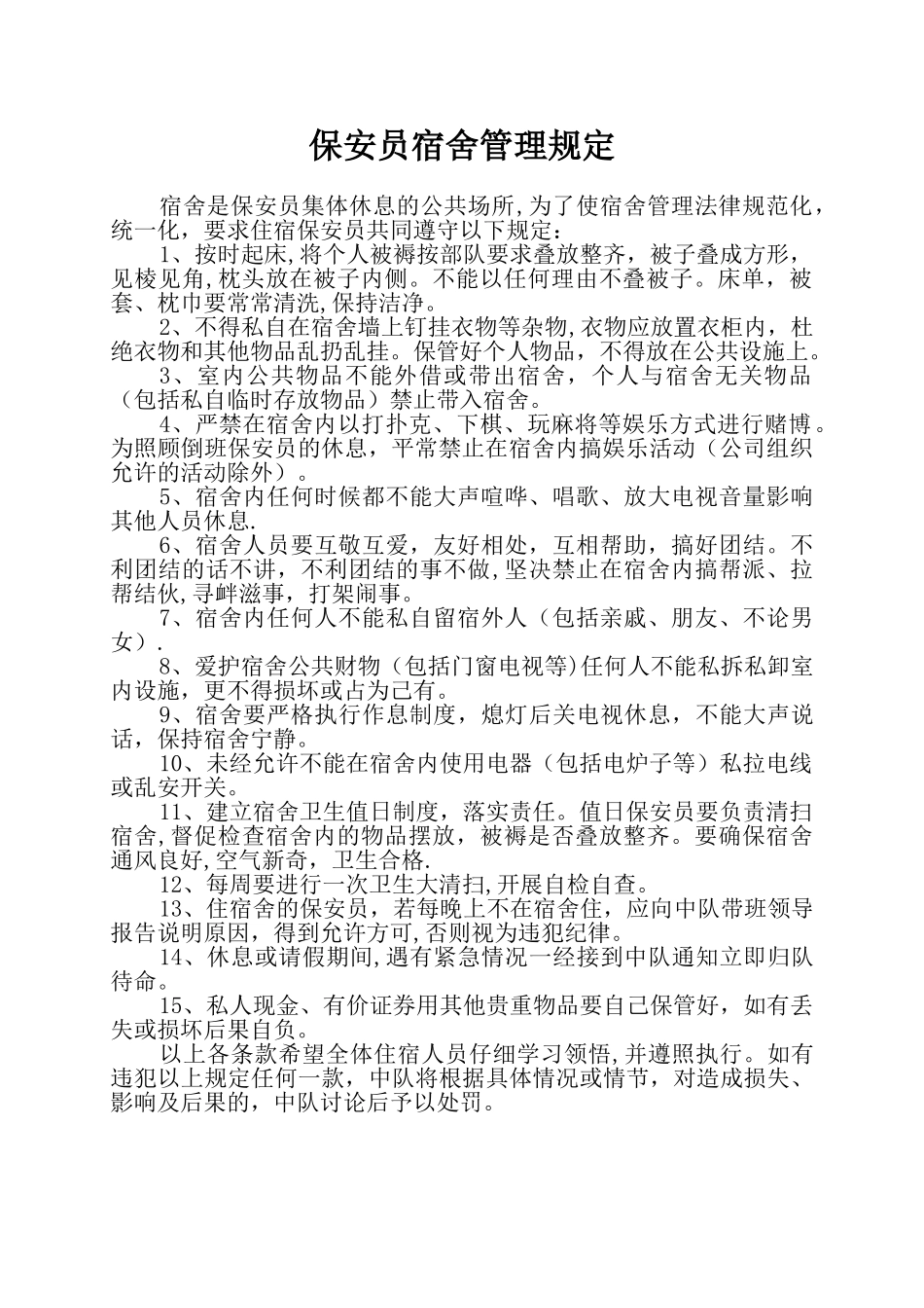 保安员宿舍管理规定_第1页