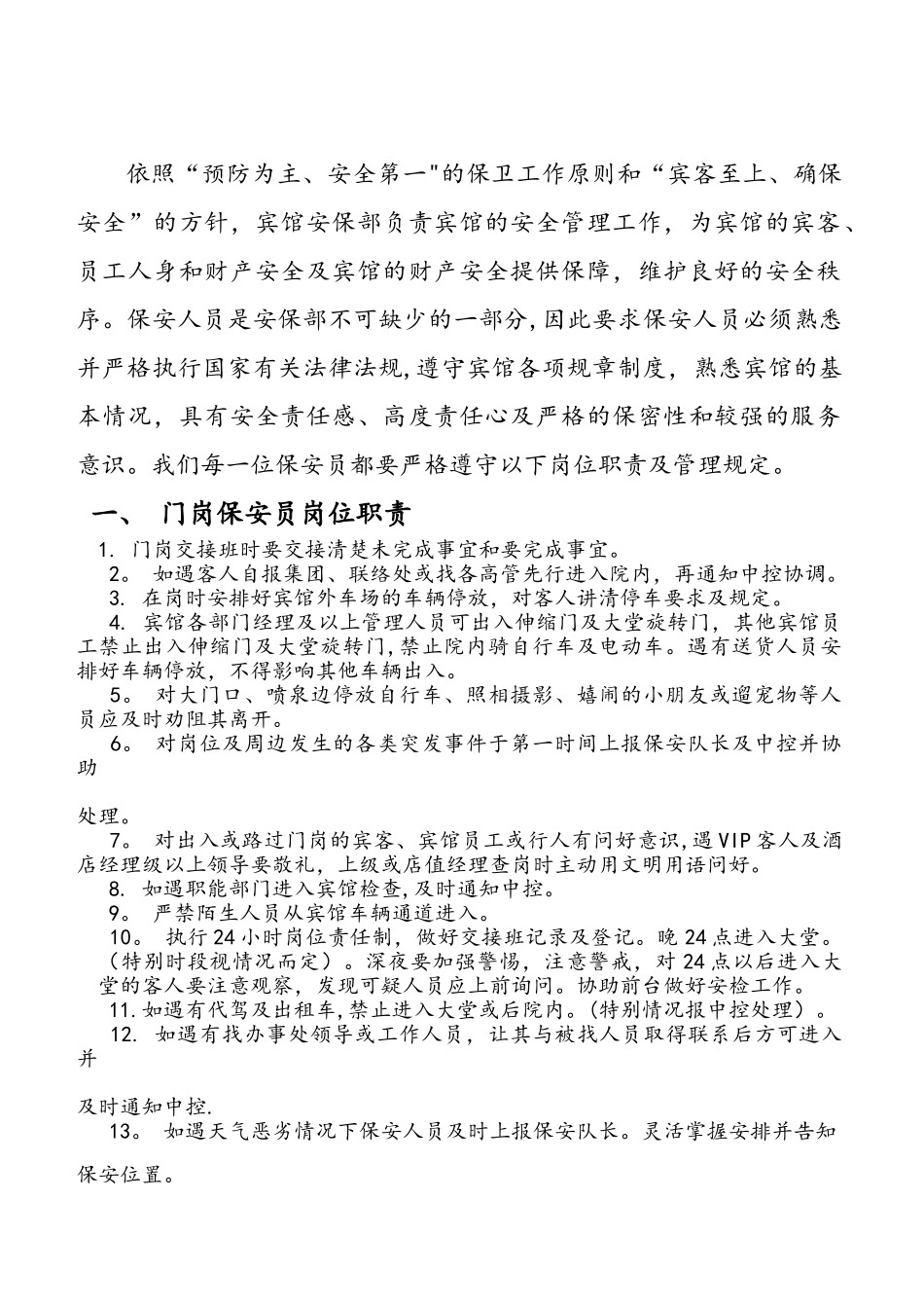 保安员岗位职责95400_第1页