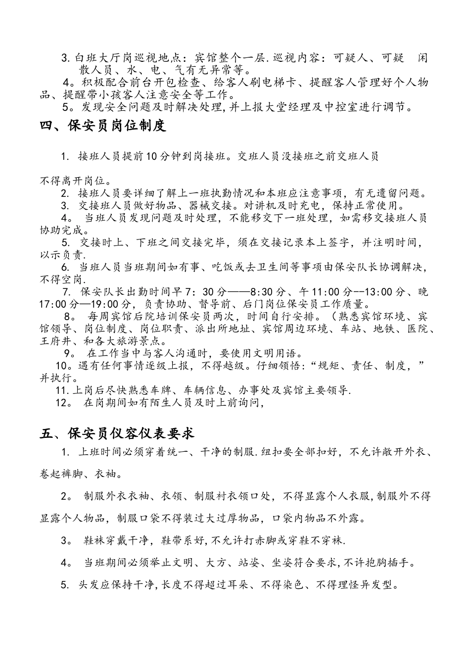 保安员岗位职责95400_第3页