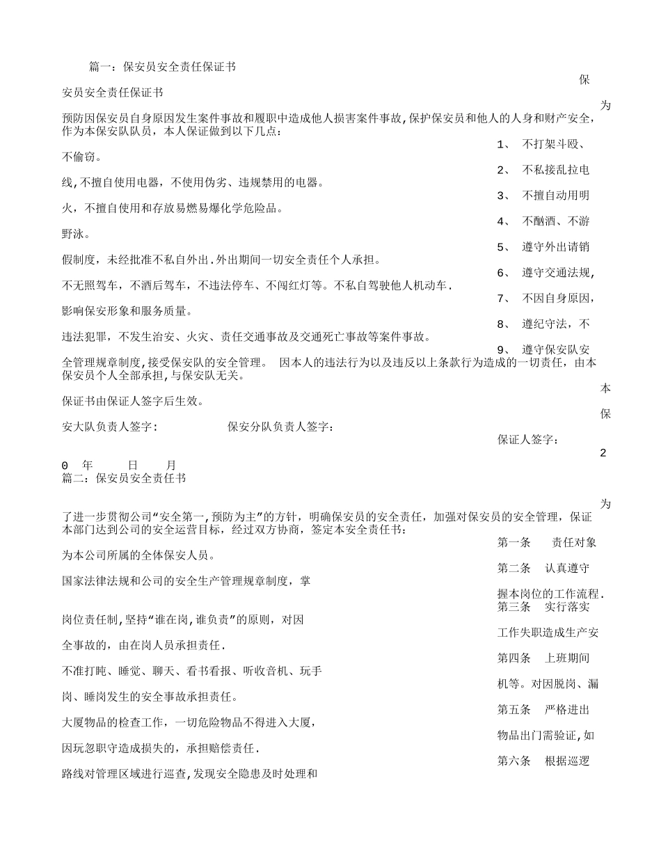 保安员安全责任保证书_第1页