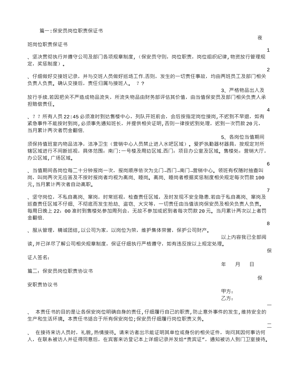 保安员岗位职责保证书_第1页