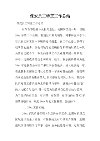 保安员工转正工作总结
