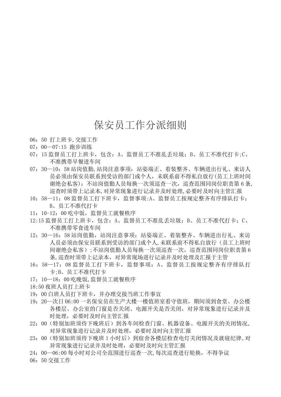 保安员岗位职责说明书和保安员工作分派细则_第3页