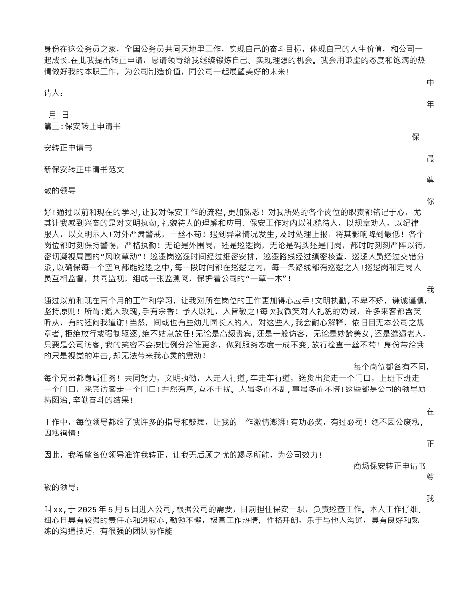 保安员工转正申请书_第3页