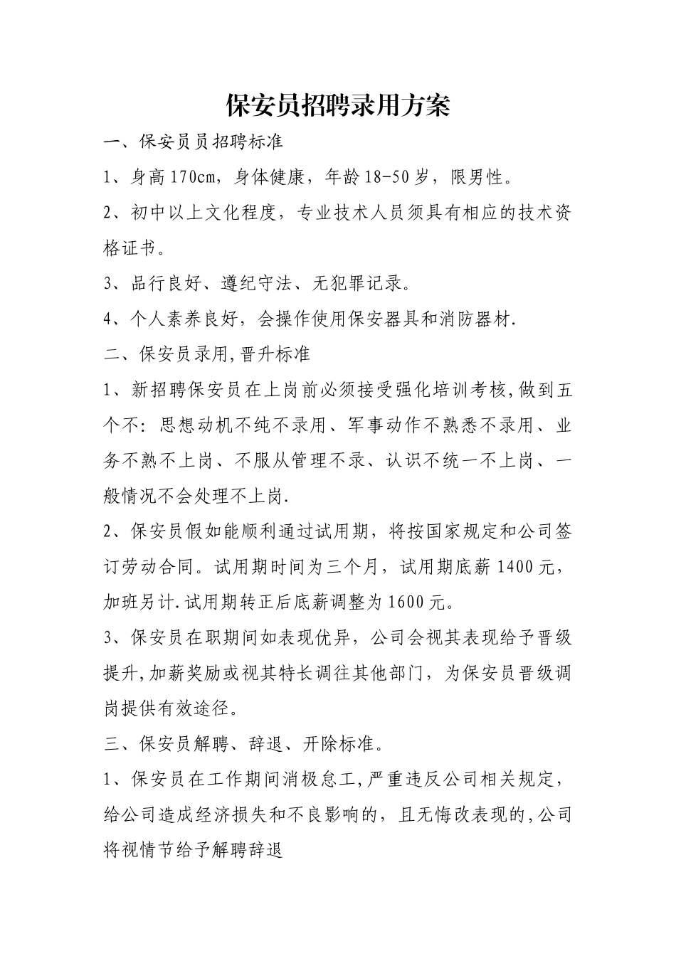保安员招聘录用方案_第1页