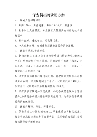 保安员招聘录用方案