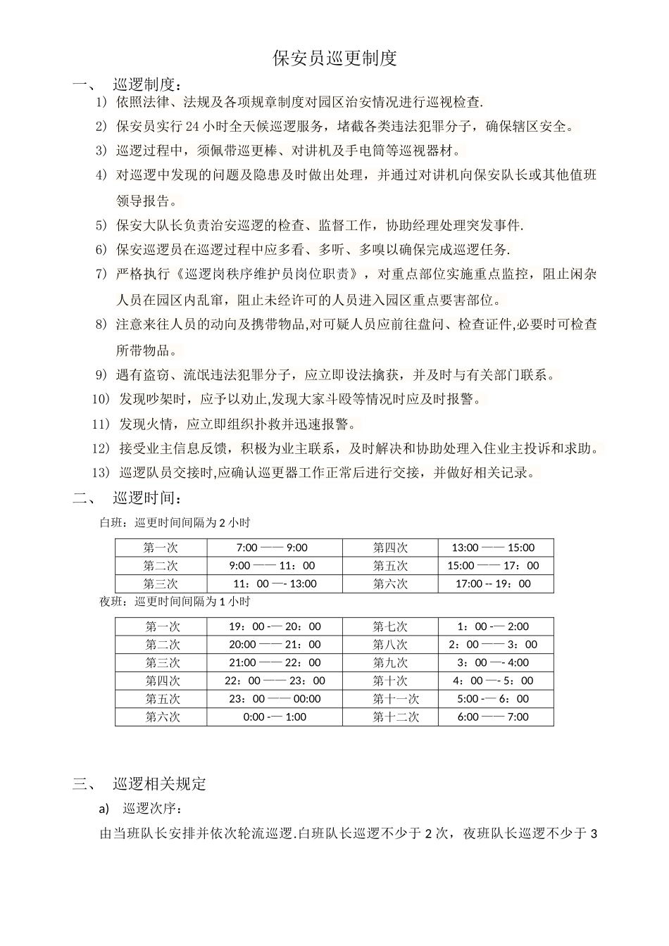 保安员巡更制度_第1页