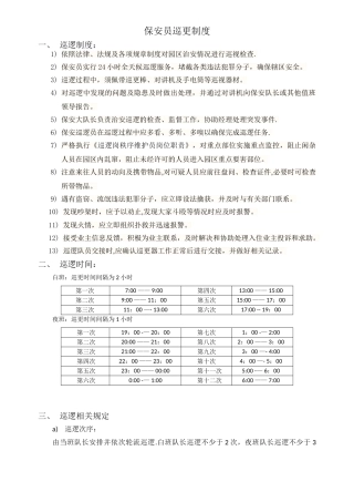 保安员巡更制度