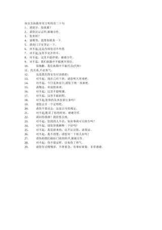 保安员执勤常用文明用语三十句