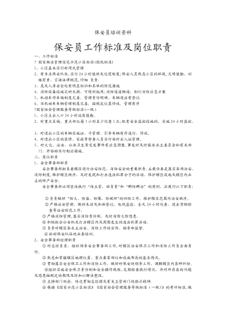 保安员工作标准及岗位职责操作流程培训资料