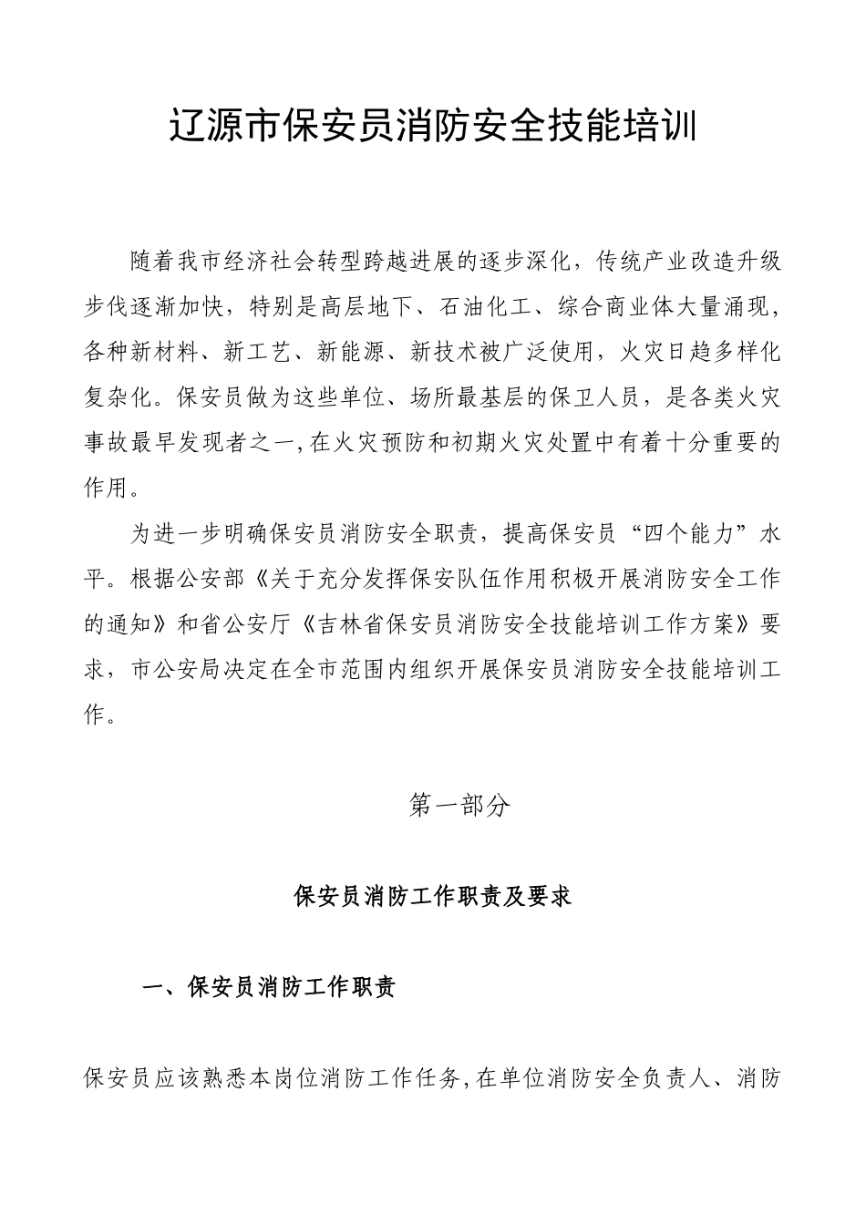 保安员应知应会消防工作手册_第1页