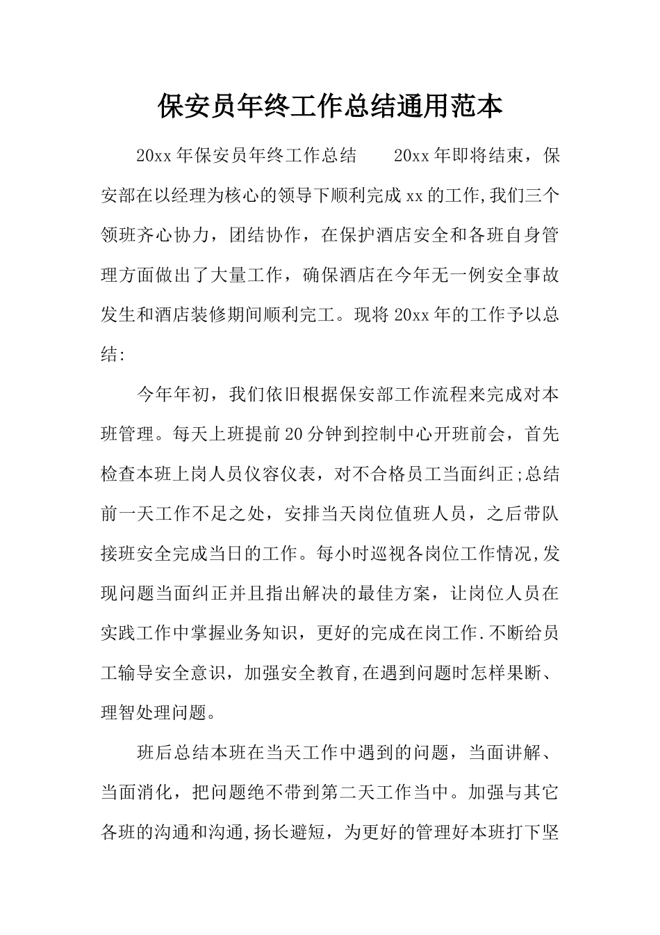 保安员年终工作总结通用范本_第1页