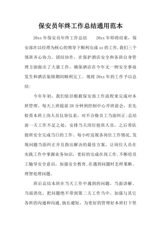 保安员年终工作总结通用范本
