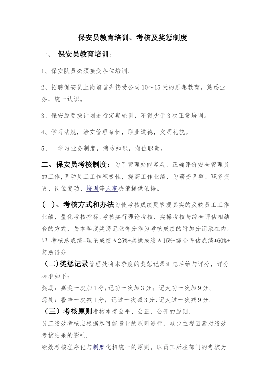 保安员教育培训考核及奖惩制度_第1页