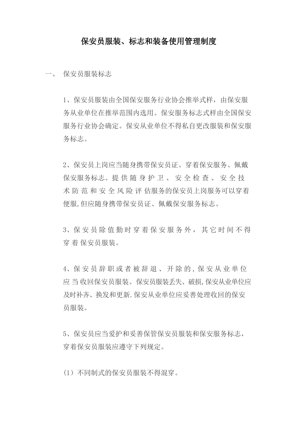 保安员服装标志和装备使用管理制度_第1页
