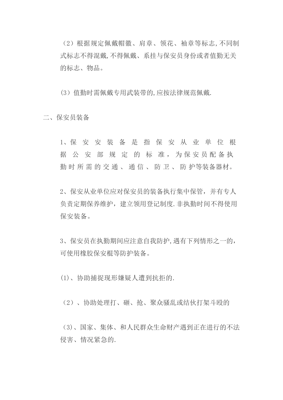 保安员服装标志和装备使用管理制度_第2页