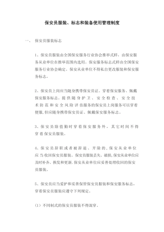 保安员服装标志和装备使用管理制度