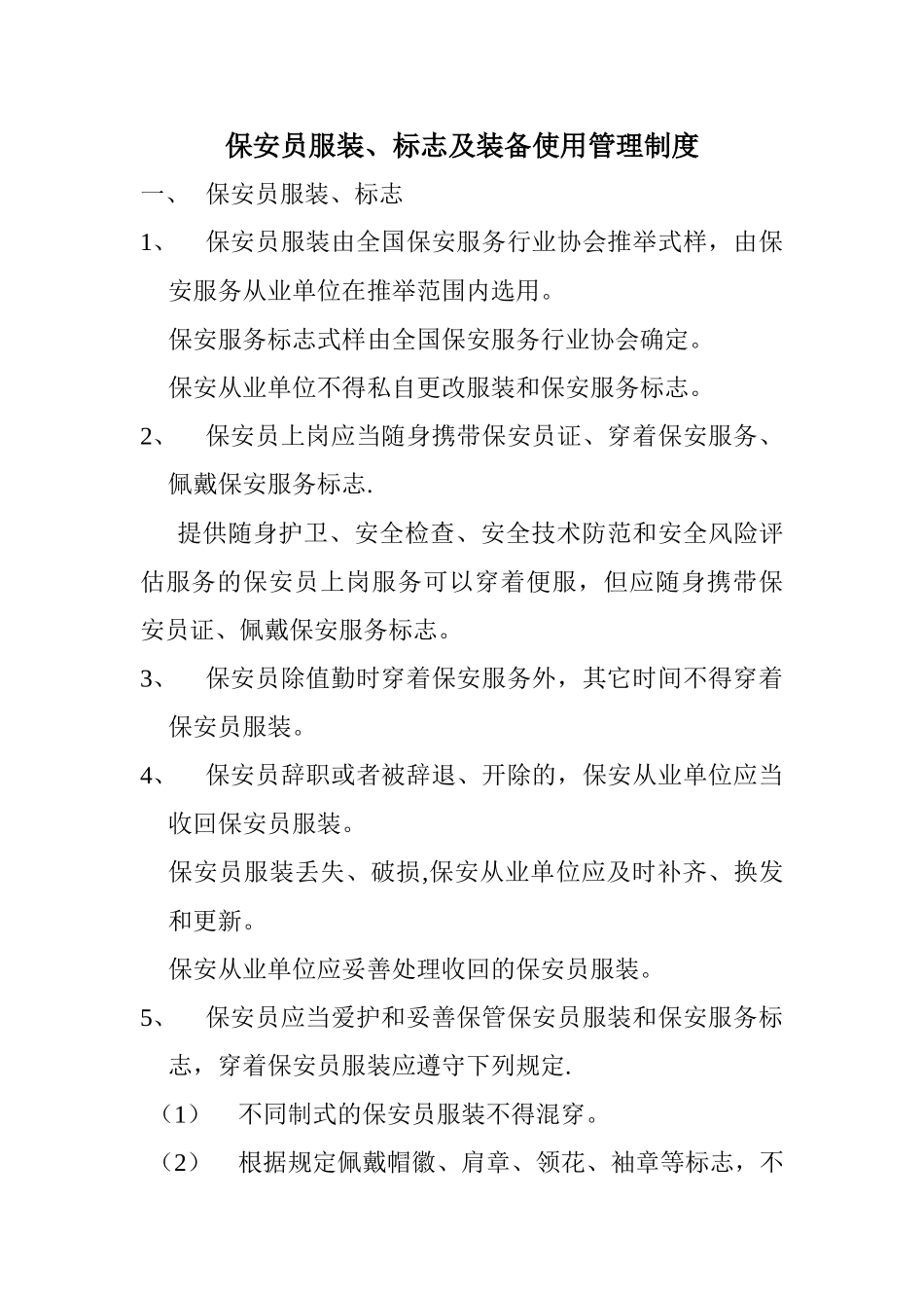 保安员服装标志和装备使用管理制度56384_第1页
