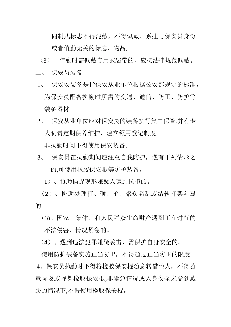 保安员服装标志和装备使用管理制度56384_第2页
