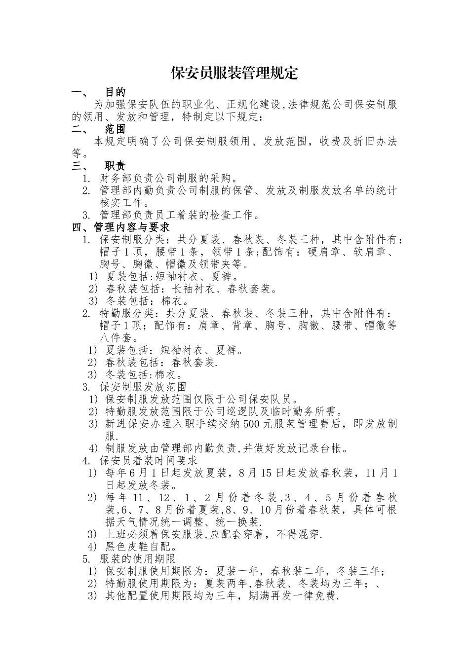 保安员服装管理规定_第1页