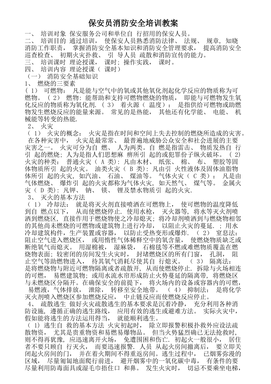 保安员消防安全培训教案_第1页