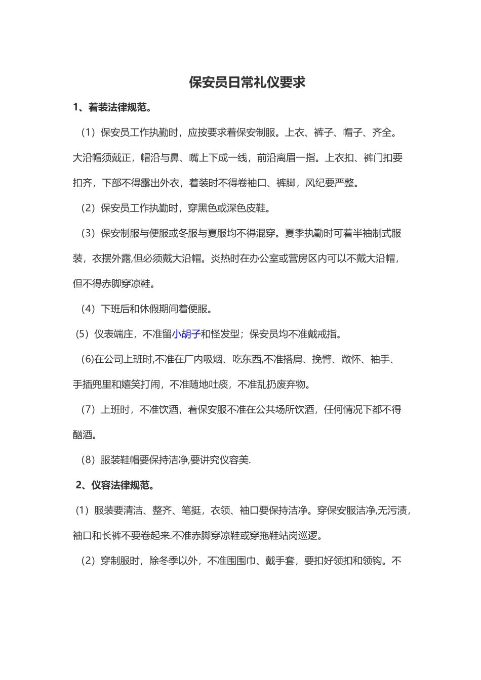 保安员日常礼仪要求_第1页