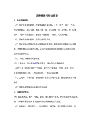 保安员日常礼仪要求