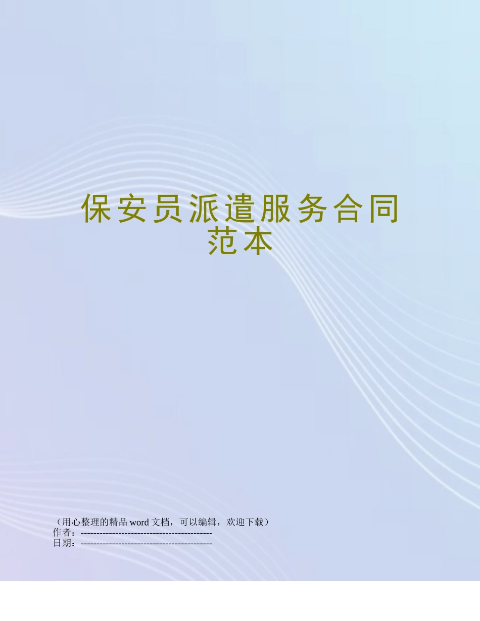 保安员派遣服务合同范本_第1页